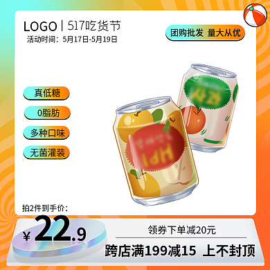 517吃货节真低糖0脂肪饮料主图直通车