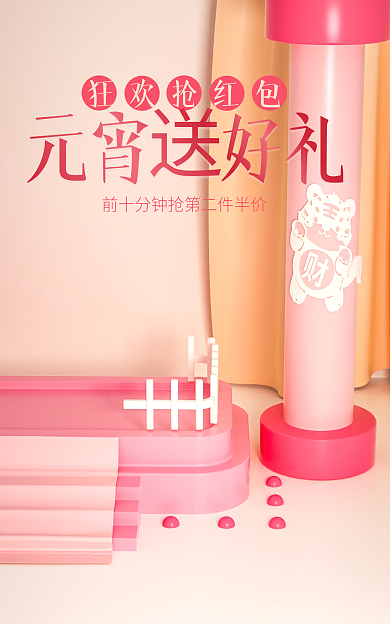 c4d虎年狂欢抢红包元宵送好礼美妆促销海报背景