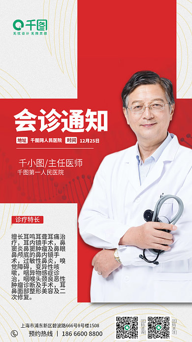 专家会诊主任医师诊疗特长医生海报