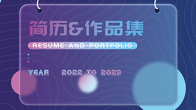 玻璃质感简历作品集展板