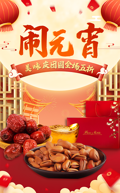 精致餐饮美味庆团圆元宵节食品促销海报