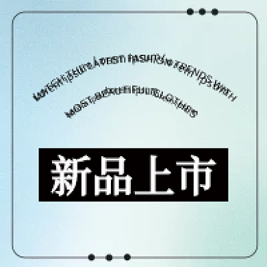 新品上市新品上市公众号次图