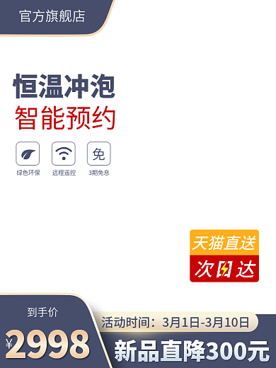 淘宝主图直送活动时间灰直通车智能小家电电商