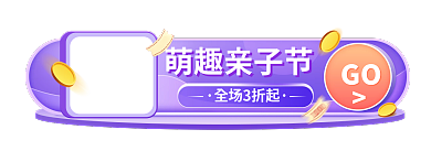 母婴渐变GO萌趣亲子节胶囊banner促销标签