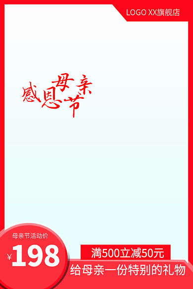 母亲节美妆198直通车主图