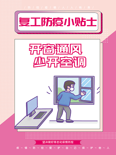 简约风开窗通风少开空调小贴士系列海报2