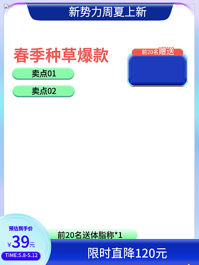 新势力周39元预估到手价主图电商主图