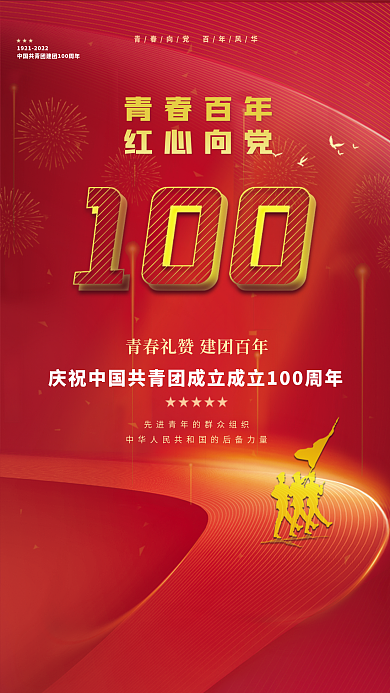 青春百年青春百年红心向党党共青团成立100周年展板
