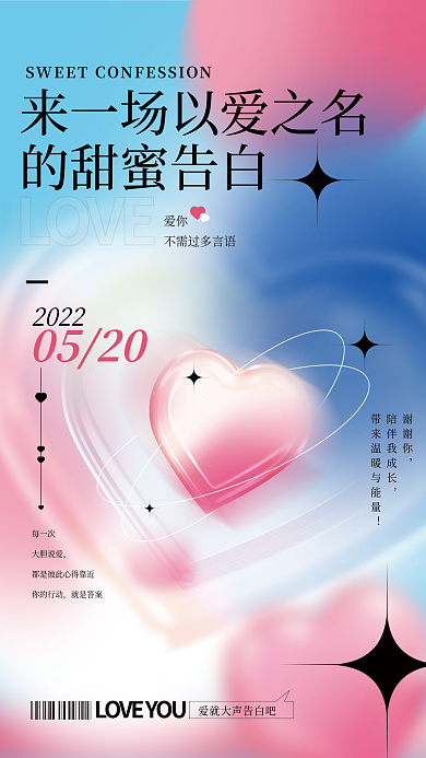 弥散光每一次大胆说爱520情人节告白活动海报