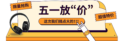 扁平风五一劳动节超值特价限量抢购胶囊入口图