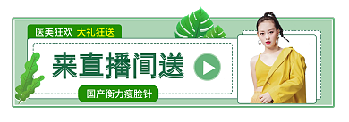 医美胶囊来直播间送医美狂欢