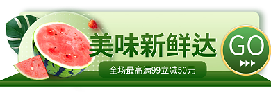 春季水果美味新鲜达GO胶囊banner