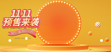 双十一海报预售满活动时间黄色海报banner