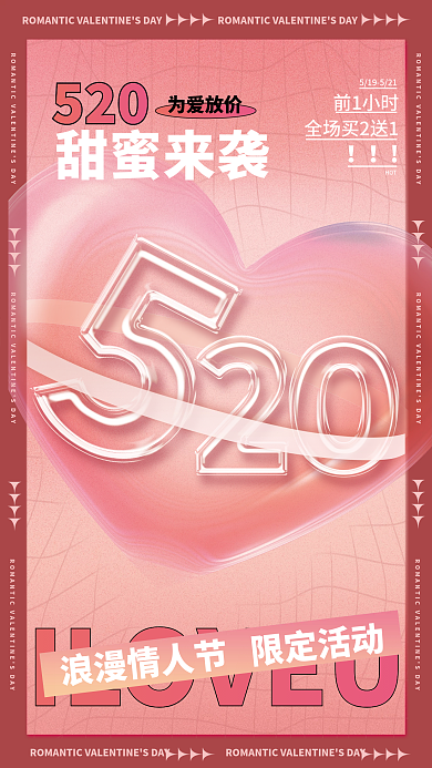 印刷弥散520甜蜜来袭浪漫情人节活动海报