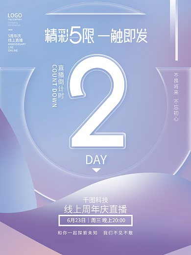 简约企业LOGO5周年庆直播活动倒计时系列海报