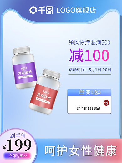 简约清爽买1送5减100促销主图直通车