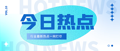创意弥散VOL10今日热点今日热点公众号封面