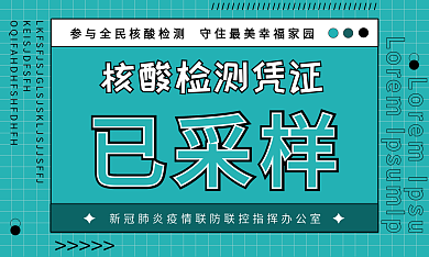 已采样已采样凭证名片卡证新冠疫情