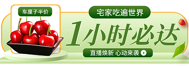 春季水果车厘子半价小时必达胶囊banner