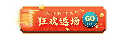 国潮喜庆狂欢返场GO促销胶囊banner
