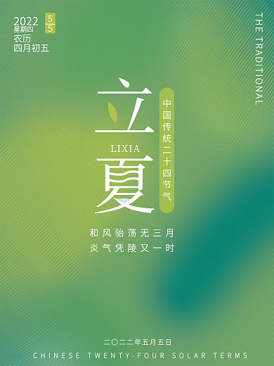 立夏节气2022农历海报