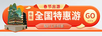 春节出游GO全国特惠游