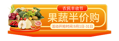 橙色风格果蔬半价购农民丰收节购物节胶囊banner