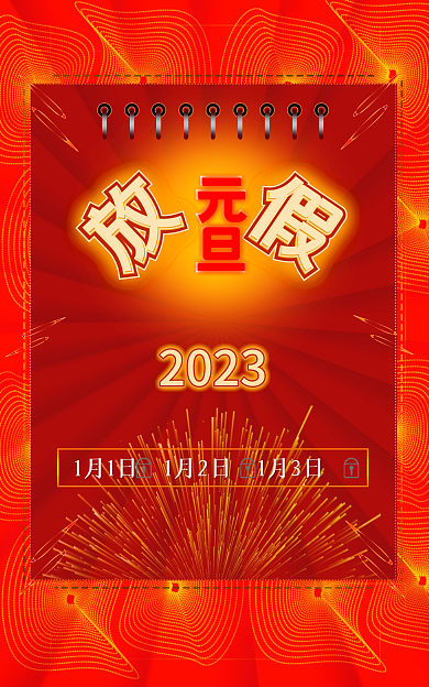 2022元旦2023节日休假公告春节海报