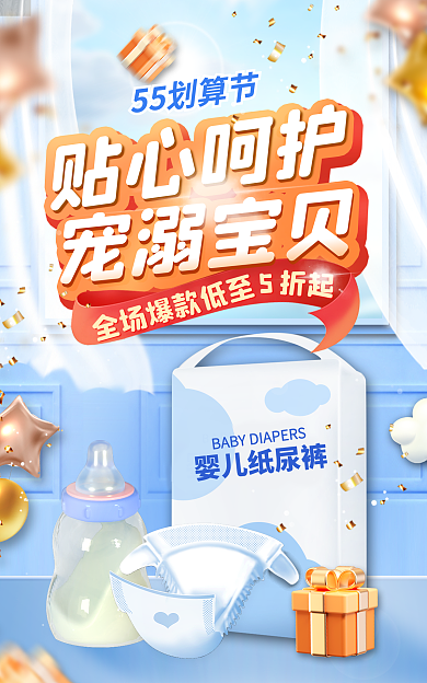 母亲亲子贴心呵护55划算节划算节大促母婴纸尿裤海报