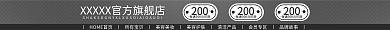 淘宝店铺200招牌
