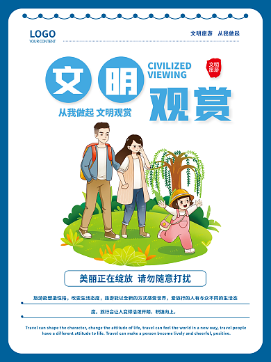 文明旅游文明观赏海报