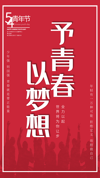 五四青年节青春活力全力以起以梦想简约海报