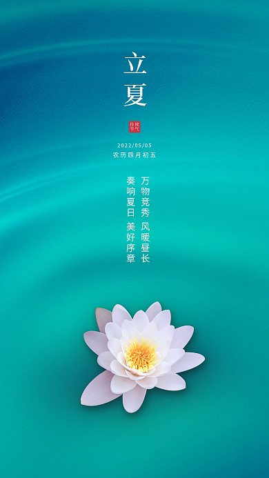 立夏节气传统节气手机海报