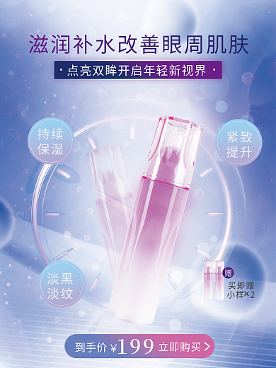 医美美容立即购买到手价眼霜电商海报