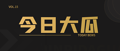 黑金风VOL15今日大瓜大瓜娱乐公众号封面