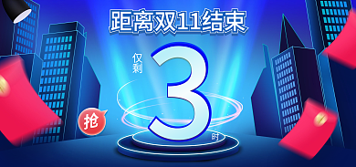 电商双11仅剩微立体海报