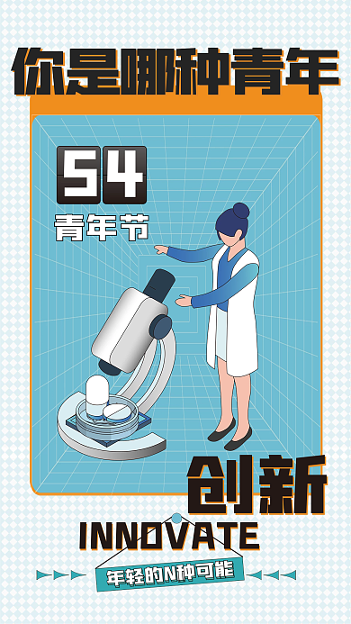 五四青年节人群创新