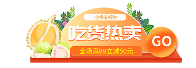 手绘零食GO全场五折购五一51主图胶囊入口图