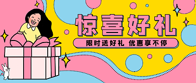礼物促销惊喜好礼封面banner