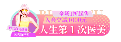 医美项目医美新体验h5促销活动入口胶囊