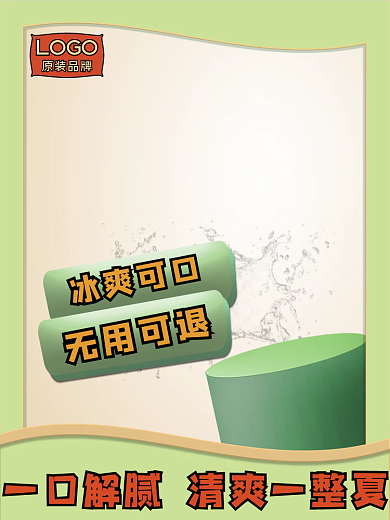 浅绿色清新冰爽可口LOGO促销主图电商直通车