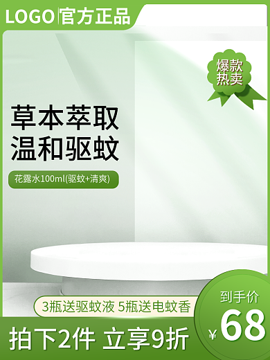 绿色小清新LOGO官方正品家居日用花露水促销主图