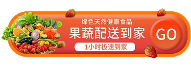 直播绿色食品GO食品蔬果生鲜胶囊图