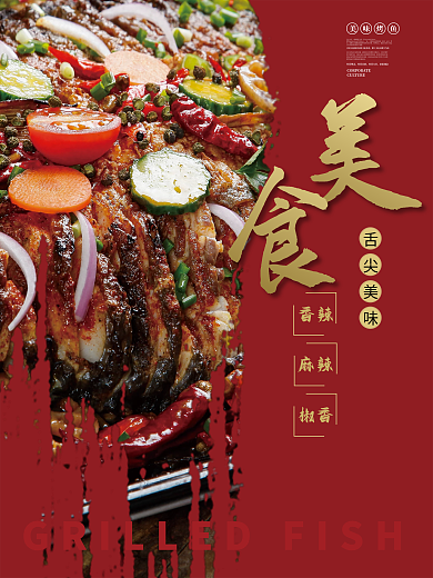 餐饮美食舌尖美味企业文化烤鱼系列摄影图海报