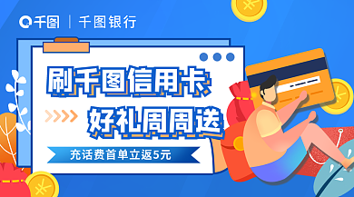 刷信用卡｜银行刷信用卡营销广告banner