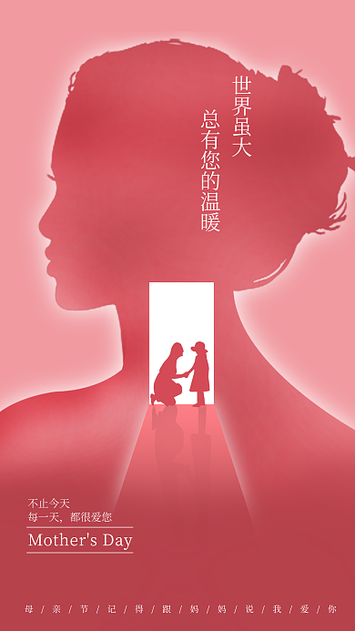 地产粉色世界虽大不止今天母亲节祝福手机海报启动页