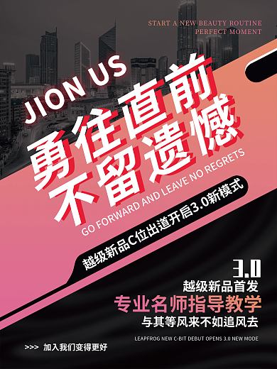 高阶渐变30勇往直前加盟代理招募商务系列海报