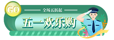 绿色五一五一欢乐购全场五折起胶囊入口图