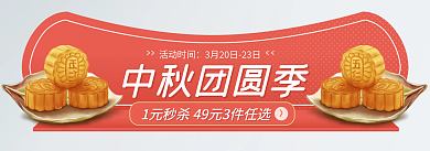 中秋节食品活动时间中秋团圆季入口图胶囊海报