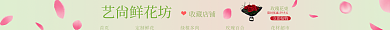 唯美鲜花艺尙鲜花坊收藏店铺园艺店招